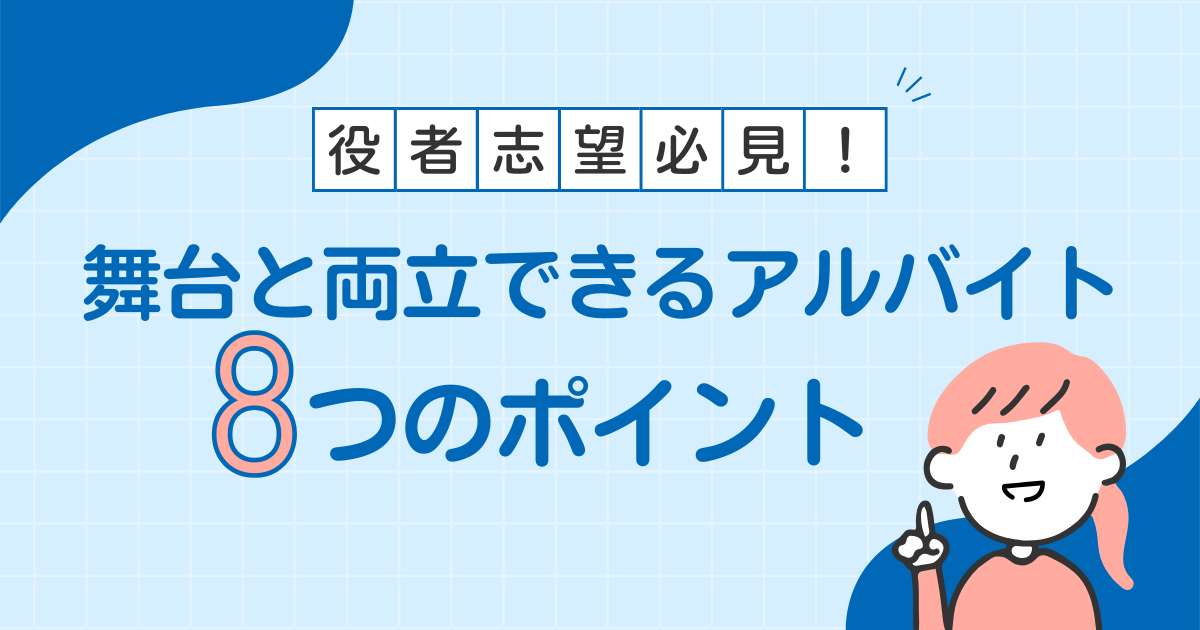 役者志望必見！舞台と両立できるアルバイト８つのポイント