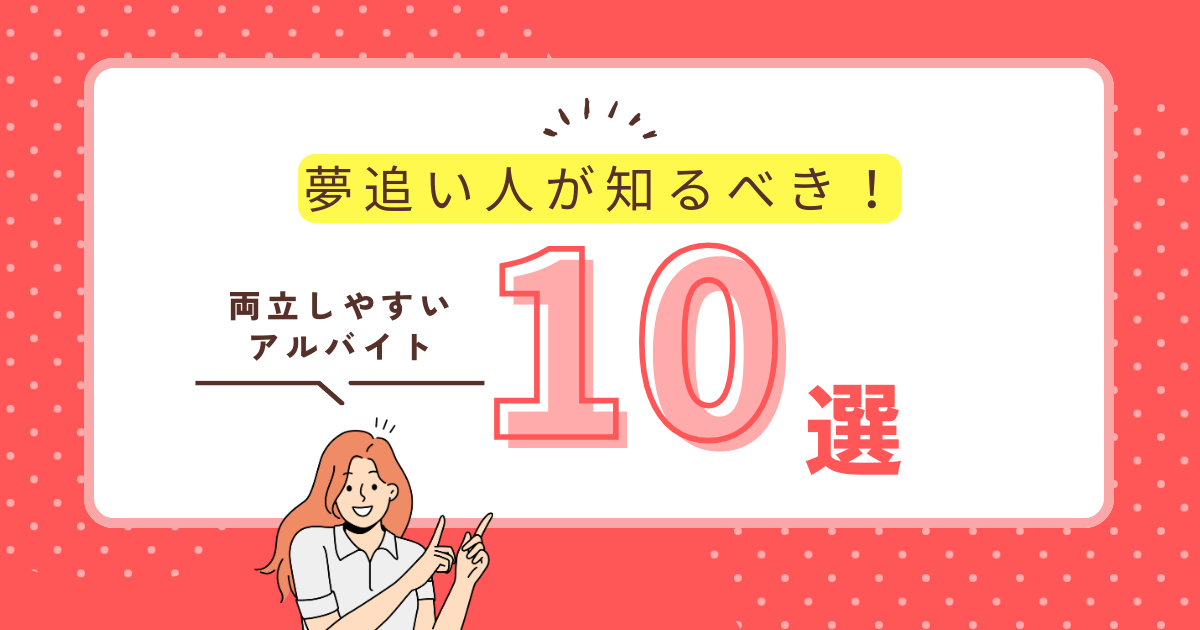夢追い人が知るべき！両立しやすいアルバイト10選