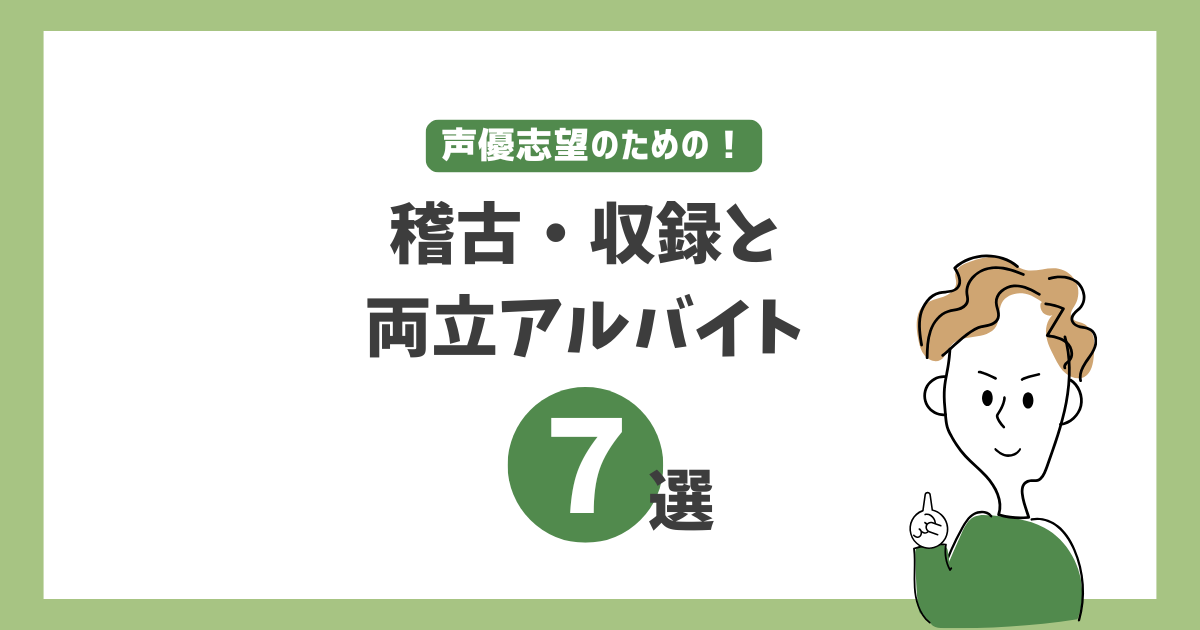 声優志望のための！稽古・収録と両立アルバイト７選