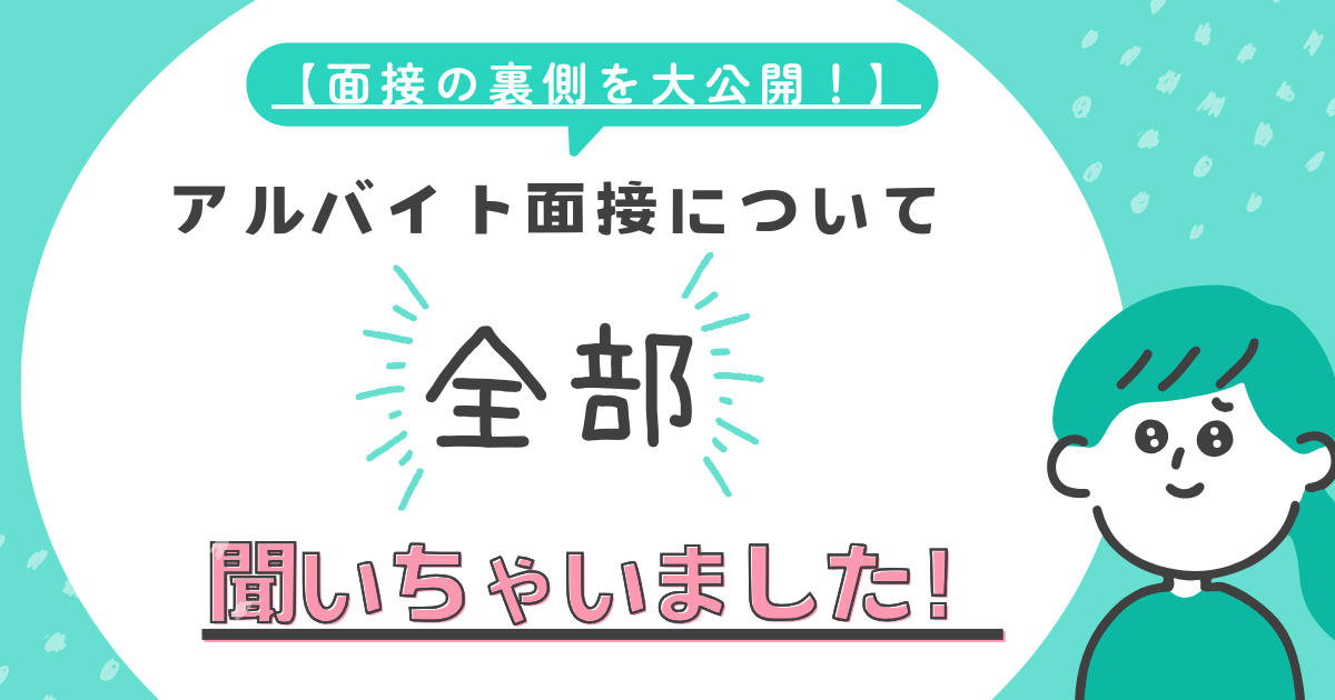 【面接の裏側を大公開！】アルバイト面接について、全部聞いちゃいました！