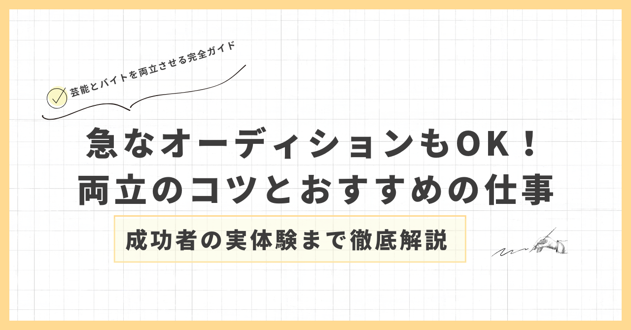 【芸能とバイトを両立させる完全ガイド】急なオーディションもOK！両立のコツとおすすめの仕事、成功者の実体験まで徹底解説