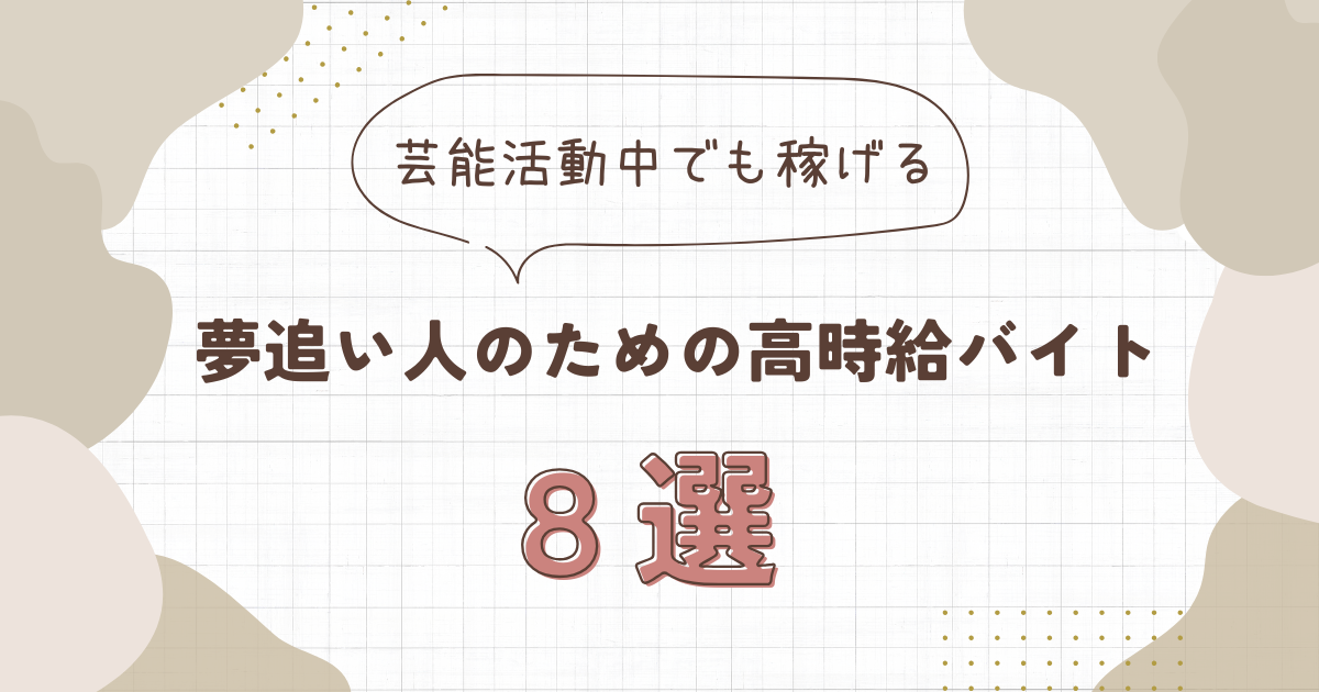【芸能活動中でも稼げる】夢追い人のための高時給バイト8選！時給1500円以上も可能？