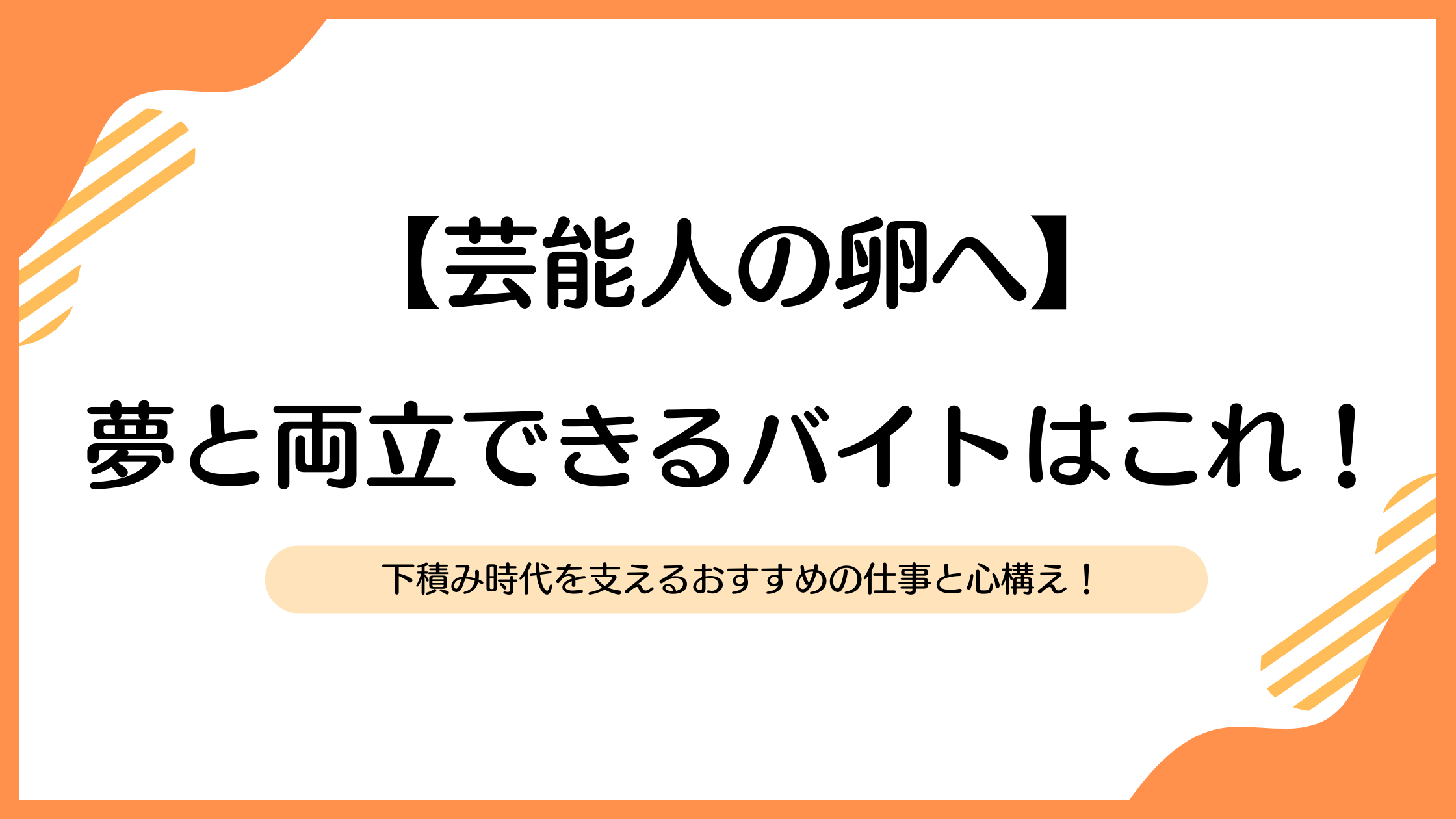 【芸能人の卵へ】夢と両立できるバイトはこれ！下積み時代を支えるおすすめの仕事と心構え