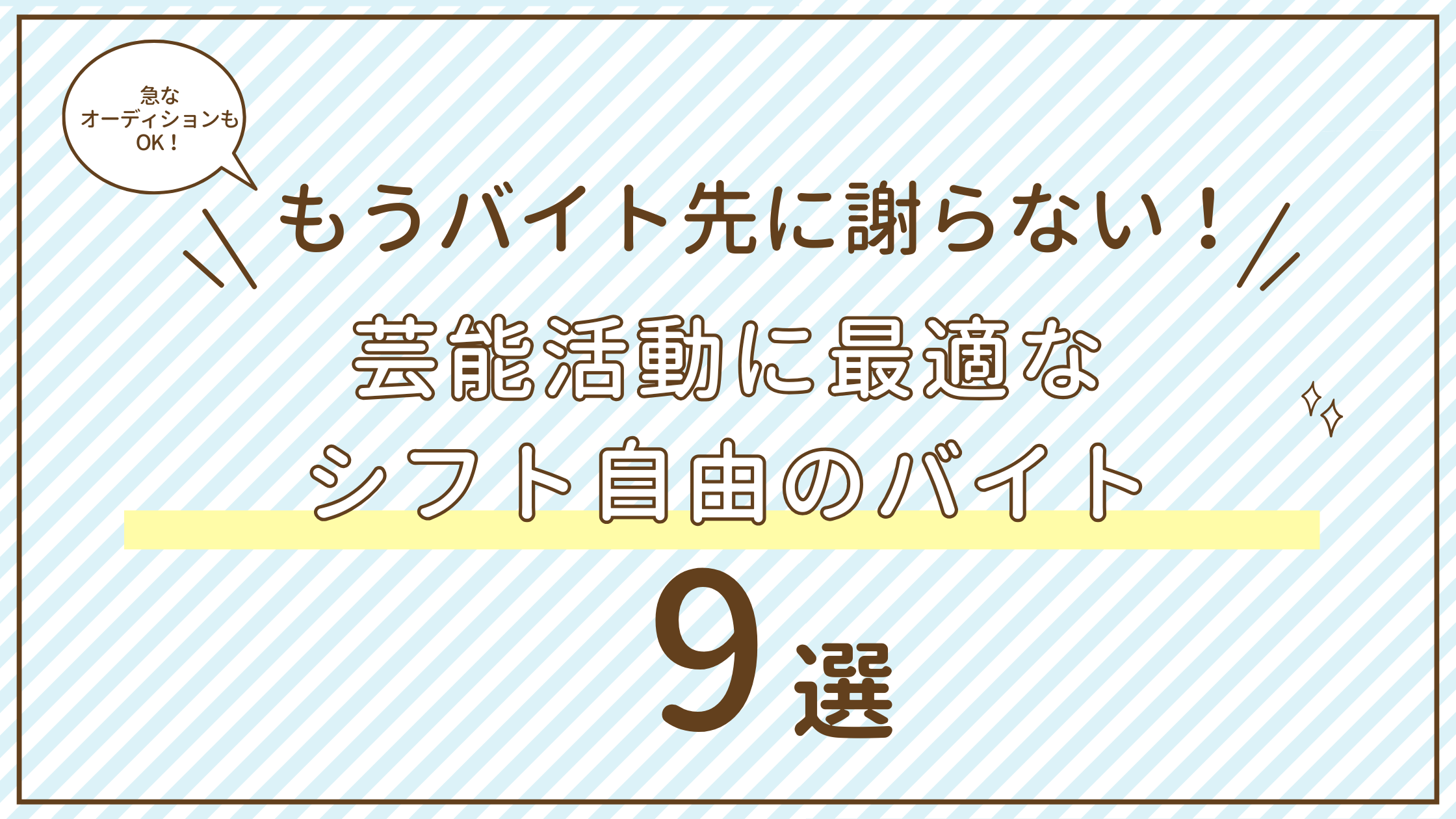 【急なオーディションもOK】もうバイト先に謝らない！芸能活動に最適なシフト自由のバイト9選！