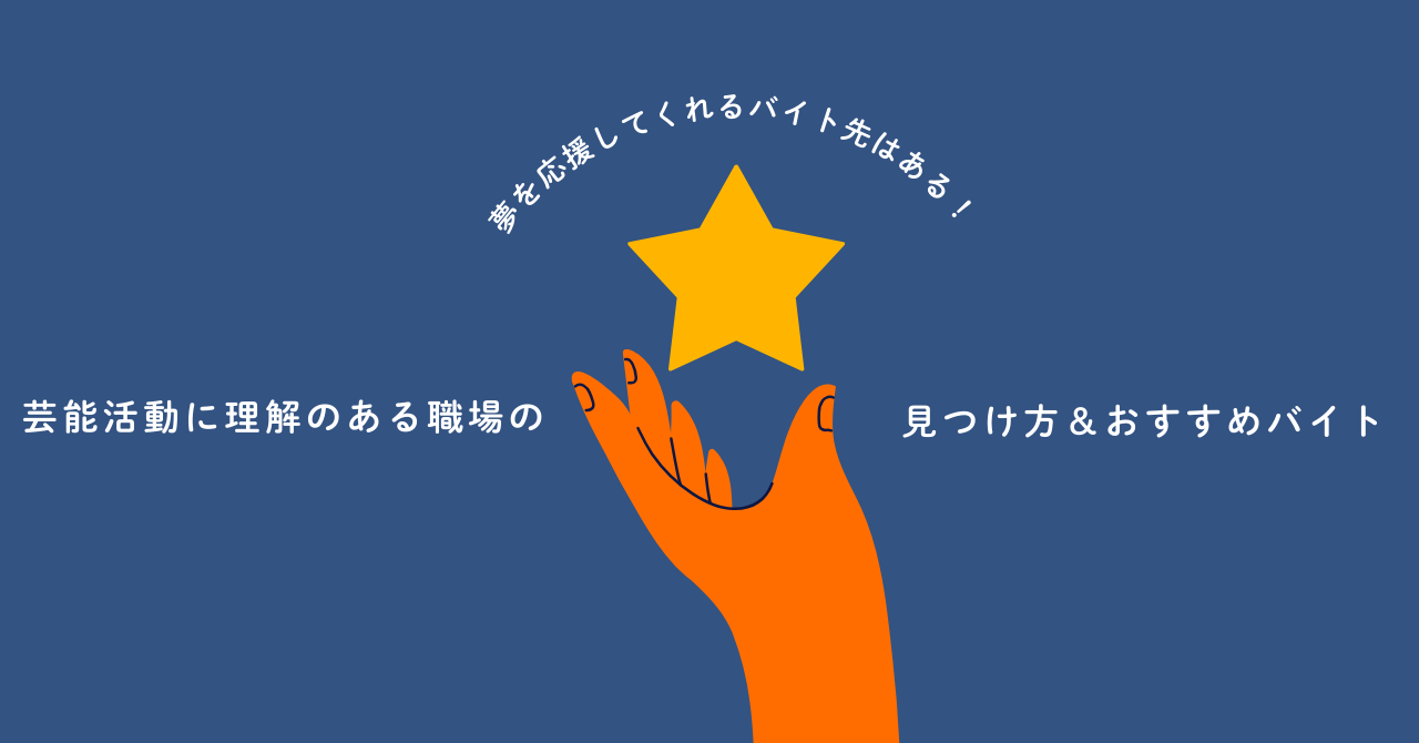 【夢を応援してくれるバイト先はある！】芸能活動に理解のある職場の見つけ方＆おすすめバイト