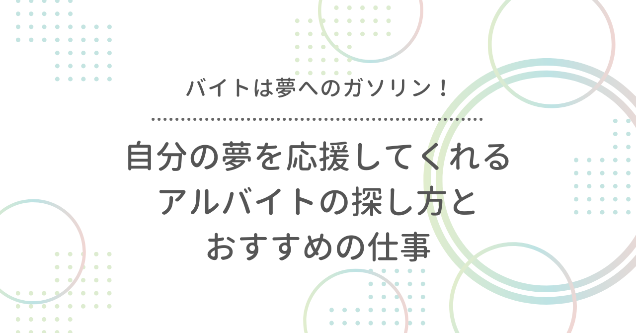 バイトは夢へのガソリン！自分の夢を応援してくれるアルバイトの探し方とおすすめの仕事