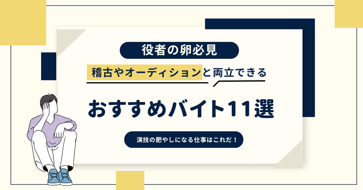 【役者の卵必見】稽古やオーディションと両立できるおすすめバイト11選！演技の肥やしになる仕事はこれだ！