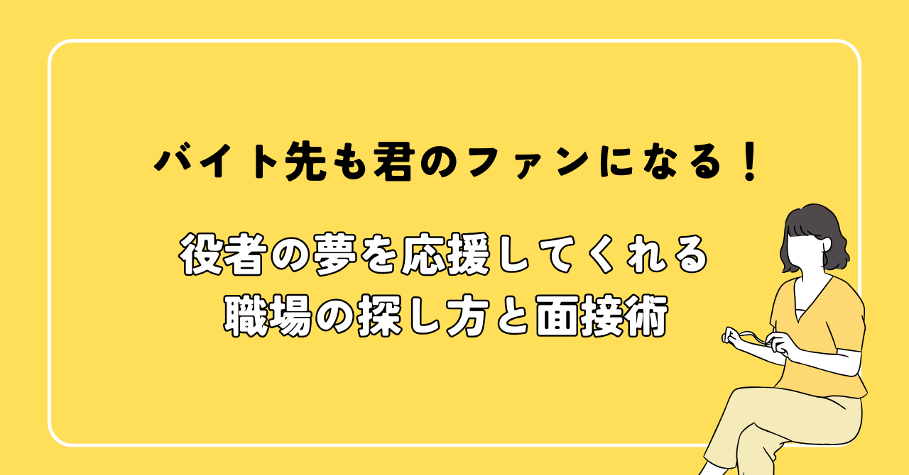 バイト先も君のファンになる！役者の夢を応援してくれる職場の探し方と面接術