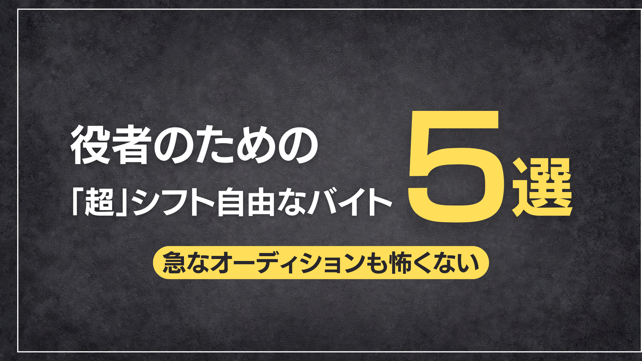 【急なオーディションも怖くない】役者のための「超」シフト自由なバイト5選！
