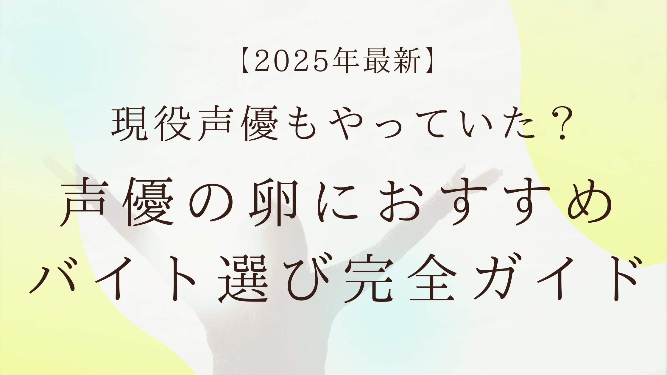 【2025年最新】現役声優もやっていた？声優の卵におすすめのバイト選び完全ガイド