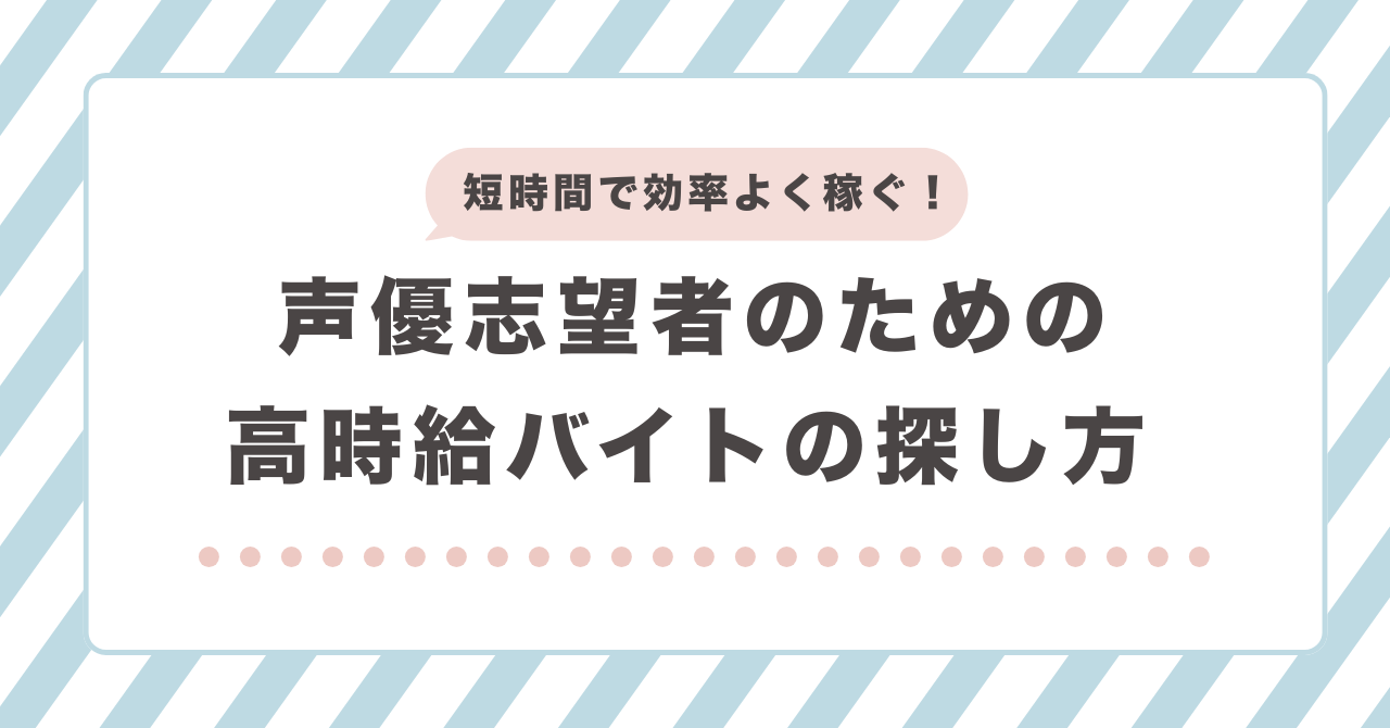 短時間で効率よく稼ぐ！声優志望者のための高時給バイトの探し方