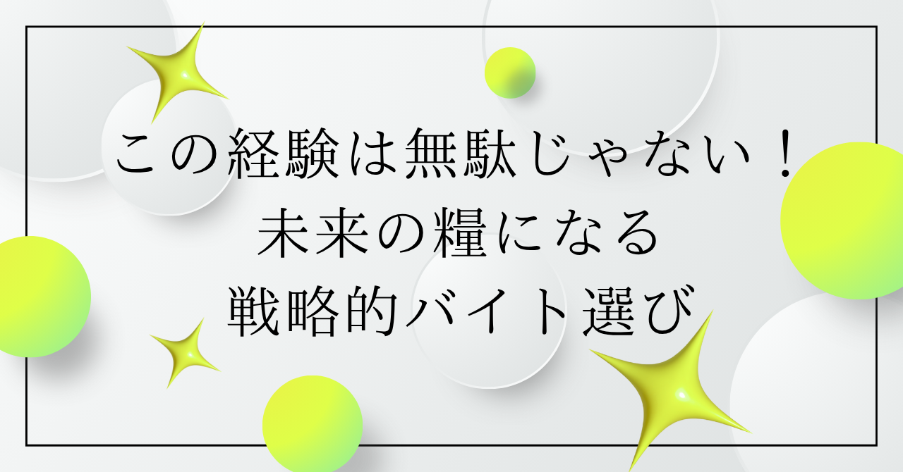 【役者の下積み】この経験は無駄じゃない！未来の糧になる戦略的バイト選び